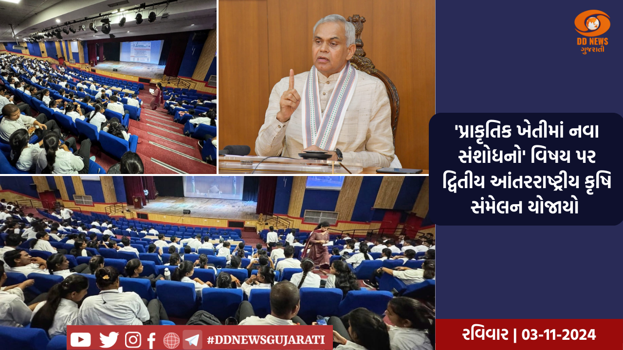 'પ્રાકૃતિક ખેતીમાં નવા સંશોધનો' વિષય પર દ્વિતીય આંતરરાષ્ટ્રીય કૃષિ સંમેલનનું આયોજન , 17 દેશોના 2000થી વધુ પ્રતિનિધિઓએ ભાગ લીધો