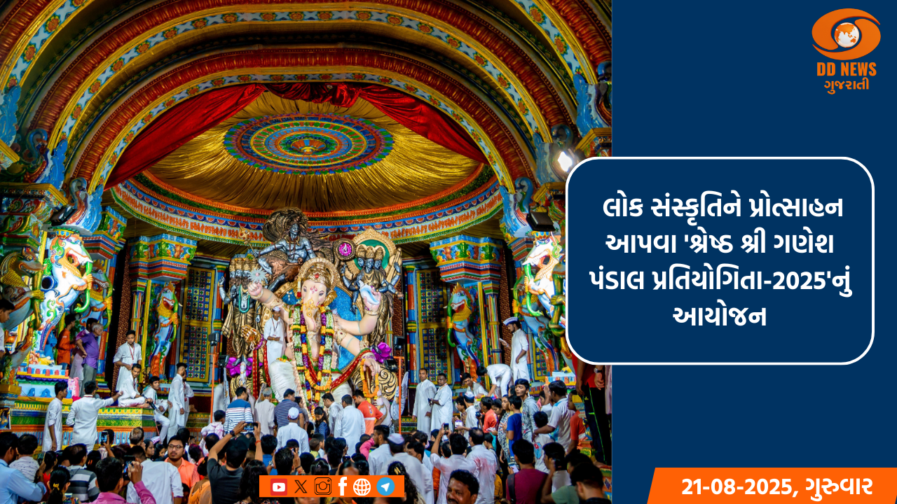 પરંપરાગત લોક સંસ્કૃતિને પ્રોત્સાહન આપવા 'શ્રેષ્ઠ શ્રી ગણેશ પંડાલ પ્રતિયોગિતા-2025'નું આયોજન