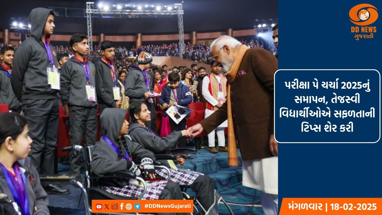 પરીક્ષા પે ચર્ચા 2025નું સમાપન, તેજસ્વી વિદ્યાર્થીઓએ સફળતાની ટિપ્સ શેર કરી