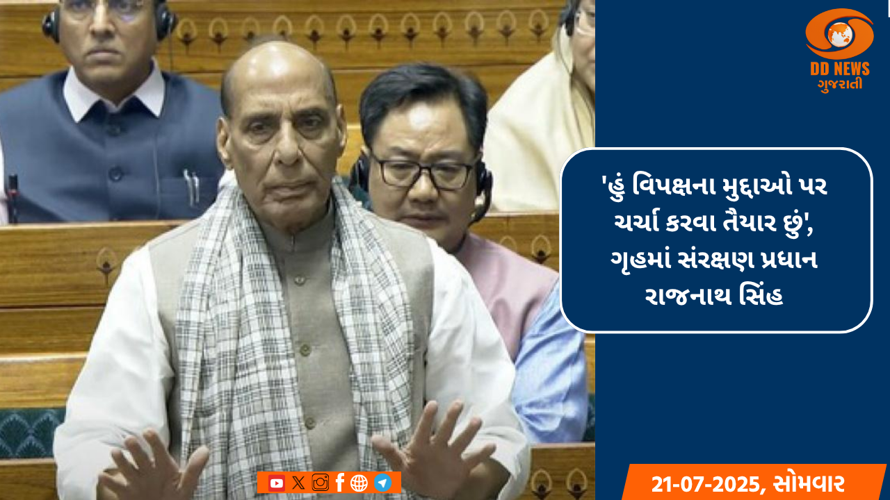 'હું વિપક્ષના મુદ્દાઓ પર ચર્ચા કરવા તૈયાર છું', ગૃહમાં સંરક્ષણ પ્રધાન રાજનાથ સિંહ