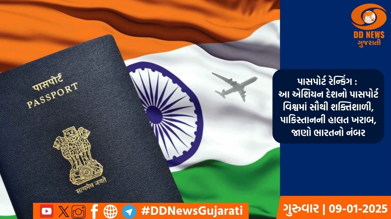 પાસપોર્ટ રેન્કિંગ : આ એશિયન દેશનો પાસપોર્ટ વિશ્વમાં સૌથી શક્તિશાળી, પાકિસ્તાનની હાલત ખરાબ, જાણો ભારતનો નંબર