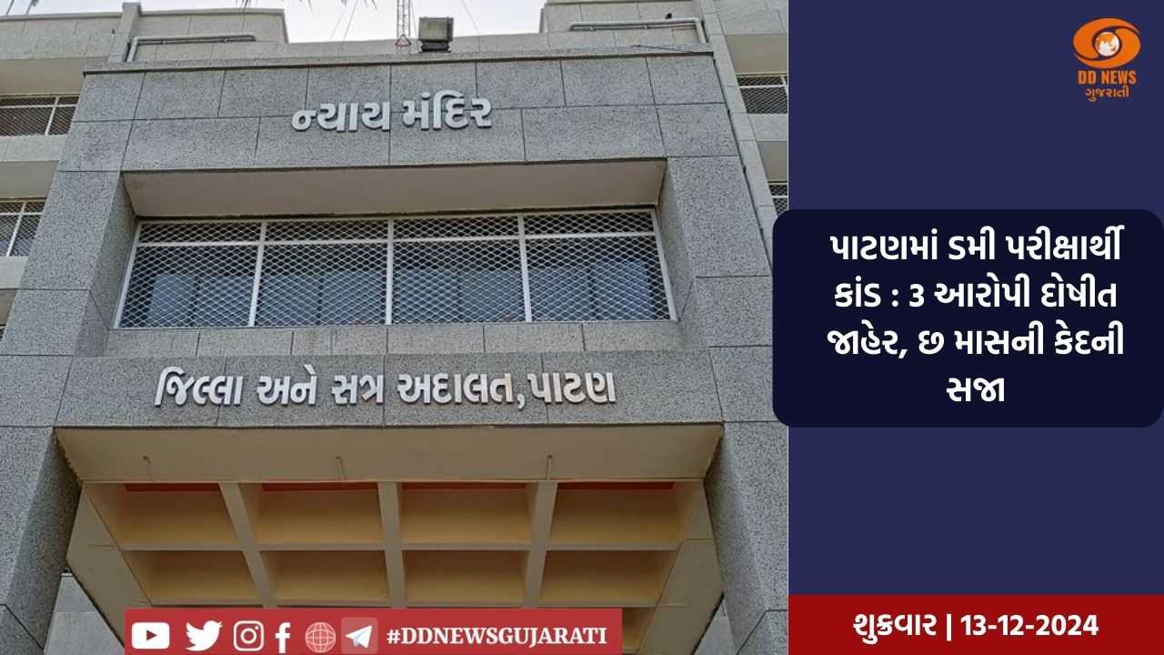 પાટણમાં ડમી પરીક્ષાર્થી કાંડ : 3 આરોપી દોષીત જાહેર, છ માસની કેદની સજા