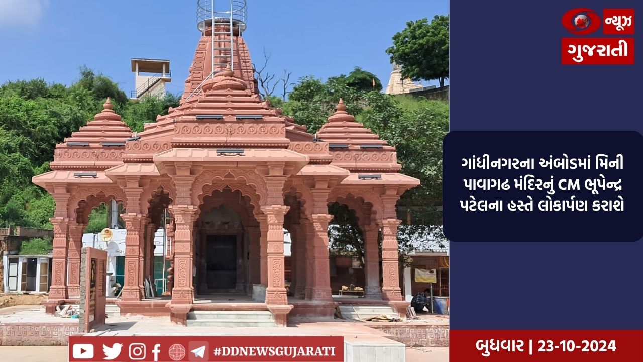 ગાંધીનગરના અંબોડમાં મિની પાવાગઢ મંદિરનું CM ભૂપેન્દ્ર પટેલના હસ્તે લોકાર્પણ કરાશે 