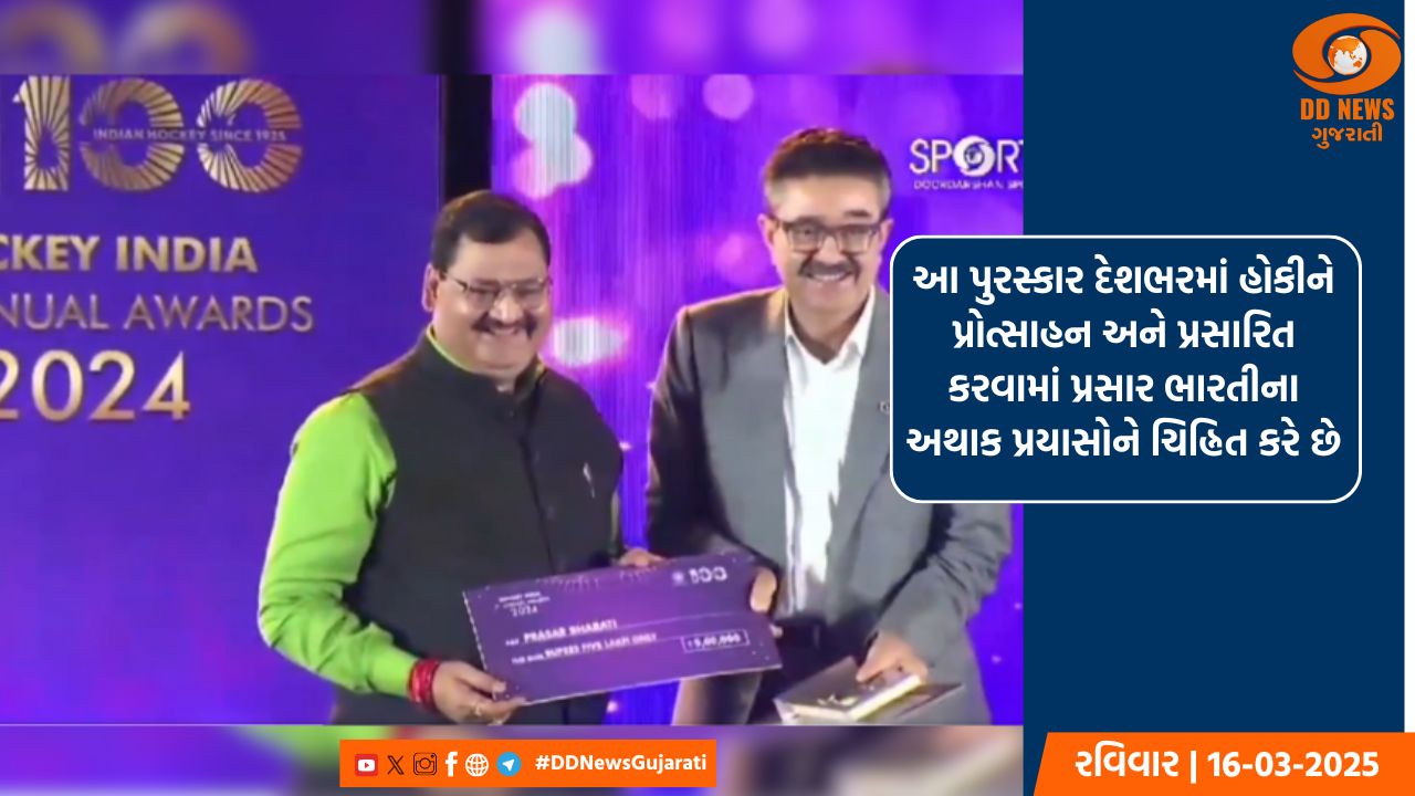પ્રસાર ભારતીને હોકી ઈન્ડિયાના 7મા વાર્ષિક પુરસ્કાર 2024માં હોકી ઈન્ડિયા જમન લાલ શર્મા એવોર્ડ મળ્યો