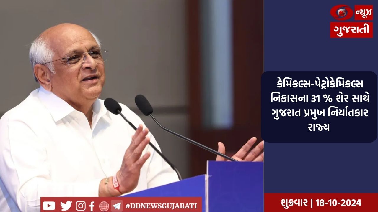 કેમિકલ્સ-પેટ્રોકેમિકલ્સની દેશની કુલ નિકાસના 31 % શેર સાથે ગુજરાત પ્રમુખ નિર્યાતકાર રાજ્ય 