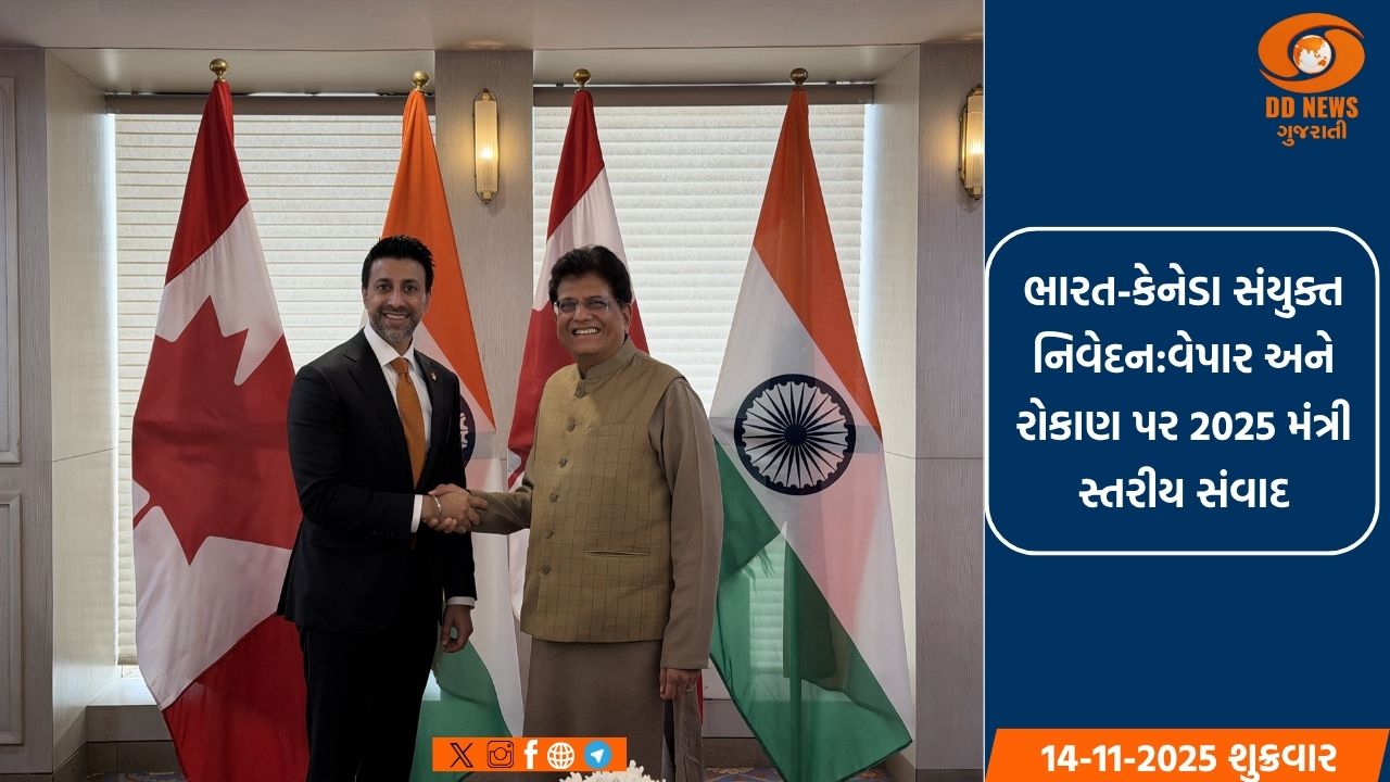 ભારત-કેનેડા સંયુક્ત નિવેદન:વેપાર અને રોકાણ પર 2025 મંત્રી સ્તરીય સંવાદ