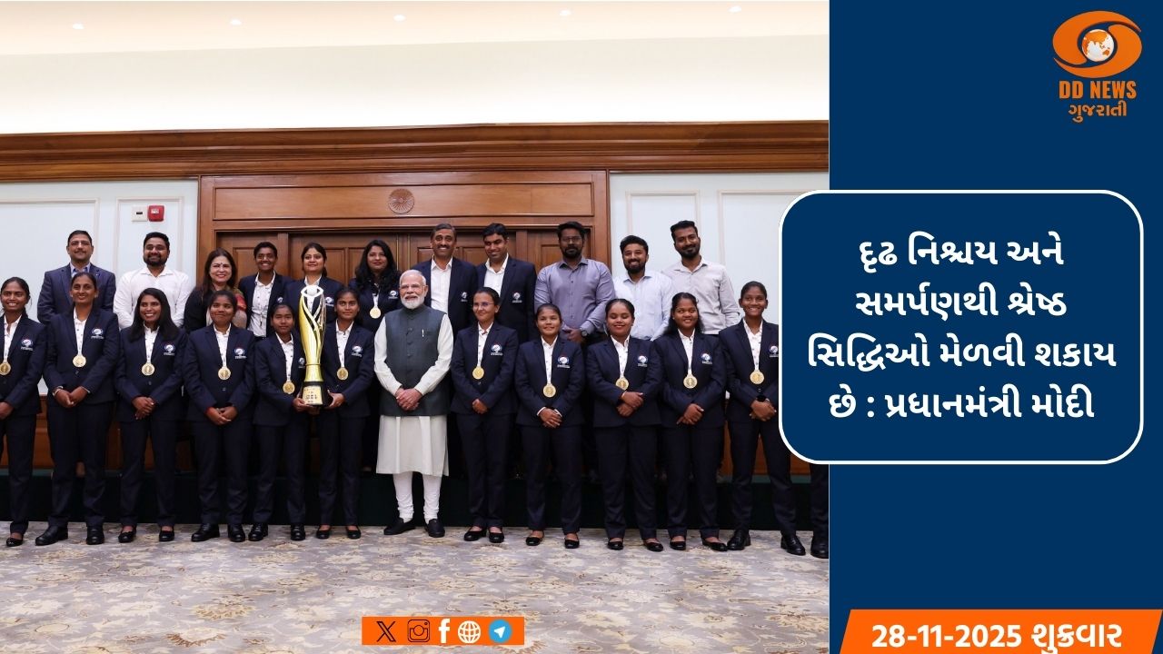 દૃઢ નિશ્ચય અને સમર્પણથી શ્રેષ્ઠ સિદ્ધિઓ મેળવી શકાય છે : પ્રધાનમંત્રી મોદી