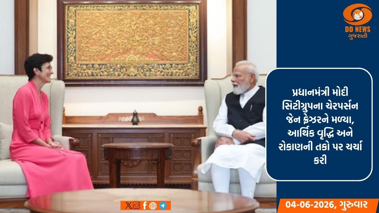 પ્રધાનમંત્રી મોદી સિટીગ્રુપના ચેરપર્સન જેન ફ્રેઝરને મળ્યા, આર્થિક વૃદ્ધિ અને રોકાણની તકો પર ચર્ચા કરી