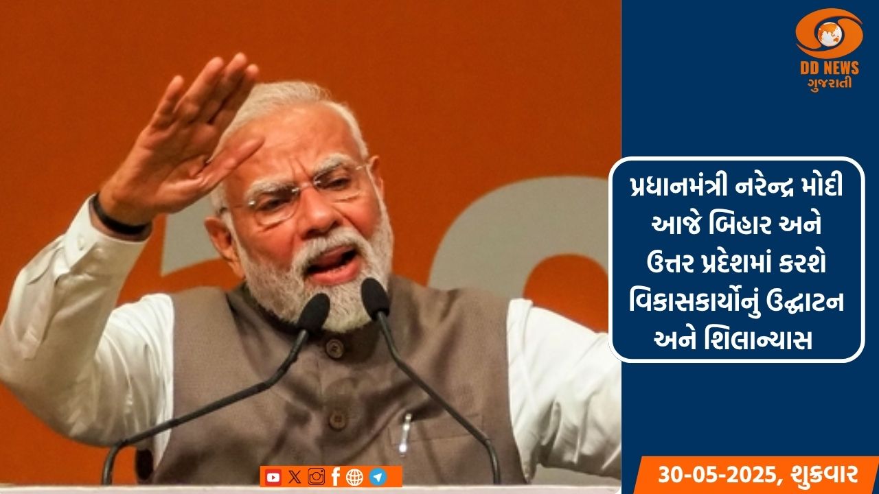 પ્રધાનમંત્રી નરેન્દ્ર મોદી આજે બિહાર અને ઉત્તર પ્રદેશમાં કરશે વિકાસકાર્યોનું ઉદ્ઘાટન અને શિલાન્યાસ