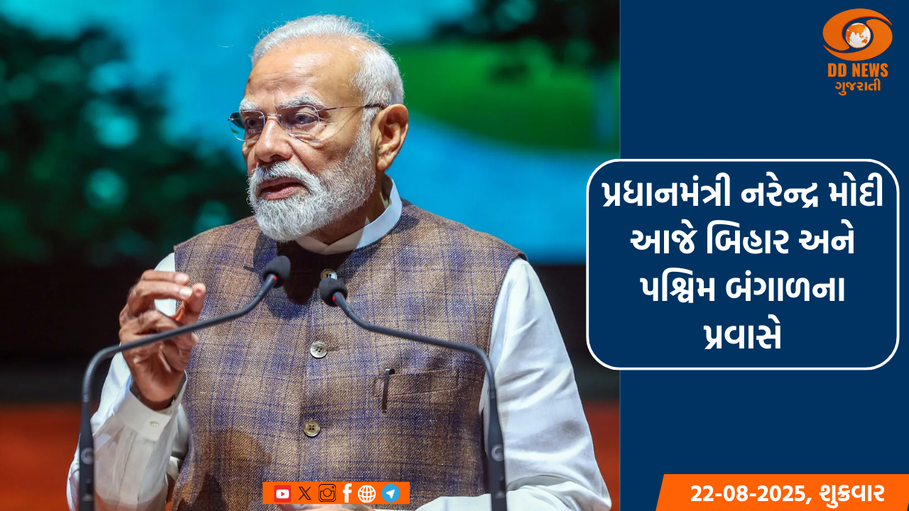 પ્રધાનમંત્રી નરેન્દ્ર મોદી આજે બિહાર અને પશ્વિમ બંગાળના પ્રવાસે