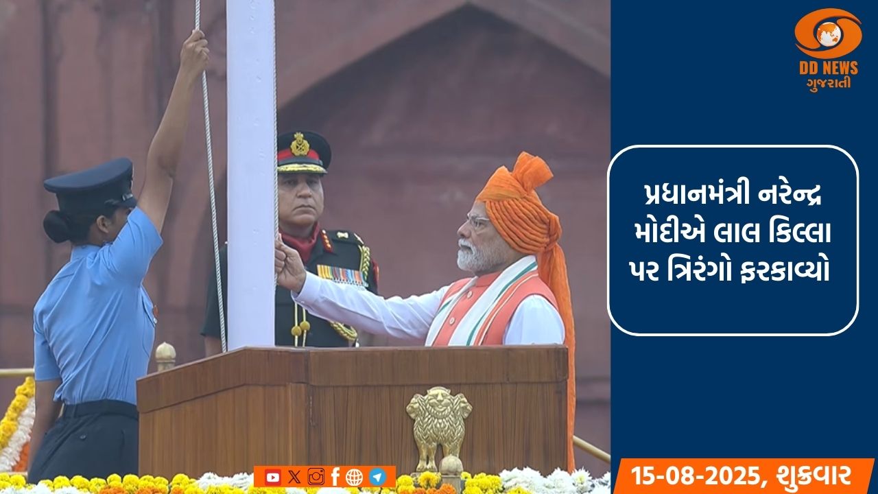 પ્રધાનમંત્રી નરેન્દ્ર મોદીએ લાલ કિલ્લા પર તિરંગો ફરકાવ્યો,
