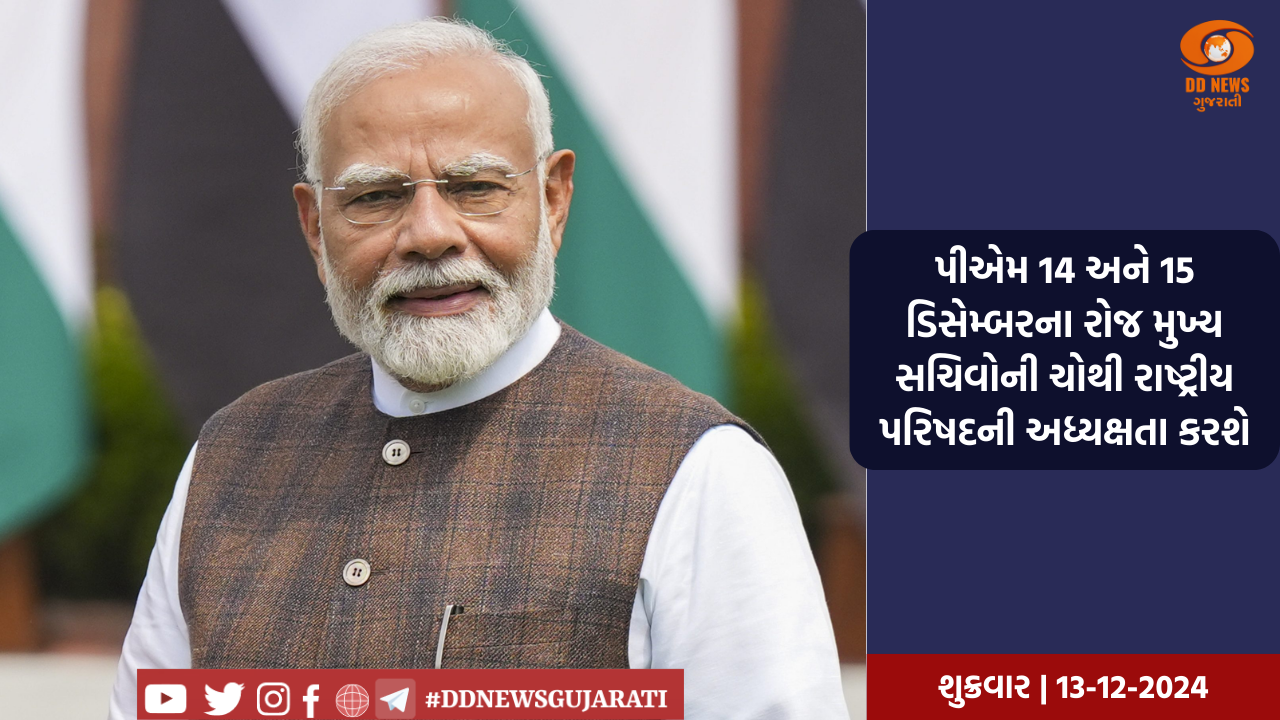 પીએમ 14 અને 15 ડિસેમ્બરના રોજ મુખ્ય સચિવોની ચોથી રાષ્ટ્રીય પરિષદની અધ્યક્ષતા કરશે