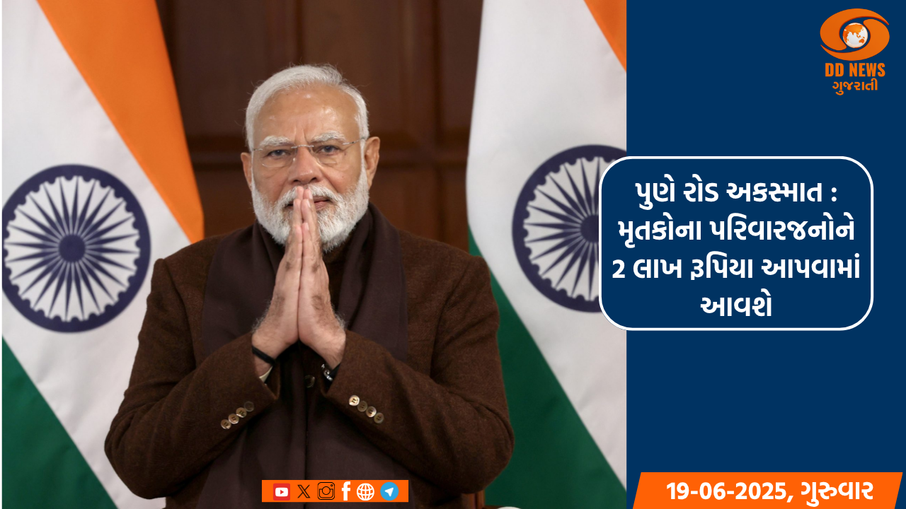  પુણે રોડ અકસ્માત : પ્રધાનમંત્રી રાષ્ટ્રીય રાહત ભંડોળમાંથી મૃતકોના પરિવારજનોને 2 લાખ રૂપિયા આપવામાં આવશે