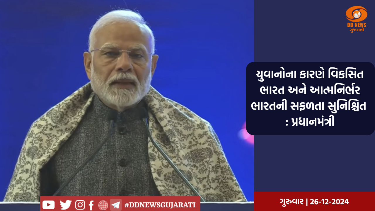 યુવાનોના કારણે વિકસિત ભારત અને આત્મનિર્ભર ભારતની સફળતા સુનિશ્ચિત  : પ્રધાનમંત્રી 