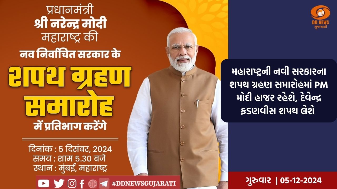 મહારાષ્ટ્રની નવી સરકારના શપથ ગ્રહણ સમારોહમાં PM મોદી હાજર રહેશે, દેવેન્દ્ર ફડણવીસ શપથ લેશે 