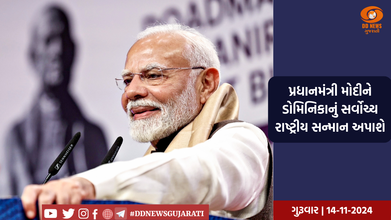 પ્રધાનમંત્રી નરેન્દ્ર મોદીને ડોમિનિકાનું સર્વોચ્ચ રાષ્ટ્રીય સન્માન આપવામાં આવશે