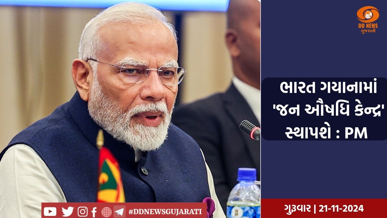 ભારત ગયાનામાં 'જન ઔષધિ કેન્દ્ર' સ્થાપશે: PM 