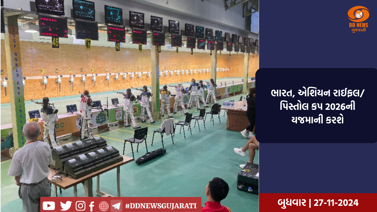ભારત, એશિયન રાઈફલ/પિસ્તોલ કપ 2026ની યજમાની કરશે