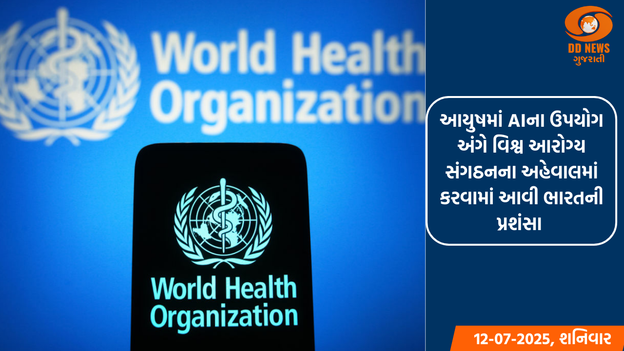 આયુષમાં AIના ઉપયોગ અંગે વિશ્વ આરોગ્ય સંગઠનના અહેવાલમાં કરવામાં આવી ભારતની પ્રશંસા 