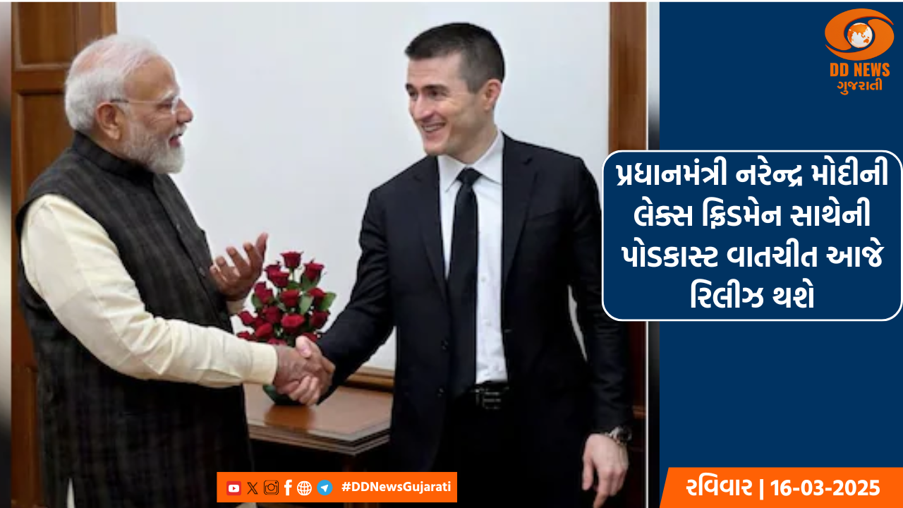 પ્રધાનમંત્રી નરેન્દ્ર મોદીની લેક્સ ફ્રિડમેન સાથેની પોડકાસ્ટ વાતચીત આજે રિલીઝ થશે