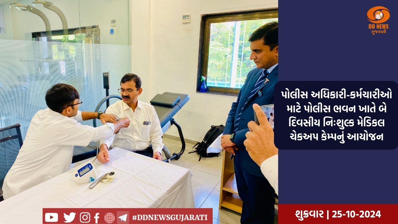 પોલીસ અધિકારી-કર્મચારીઓ માટે પોલીસ ભવન ખાતે બે દિવસીય નિઃશુલ્ક મેડિકલ ચેકઅપ કેમ્પનું આયોજન