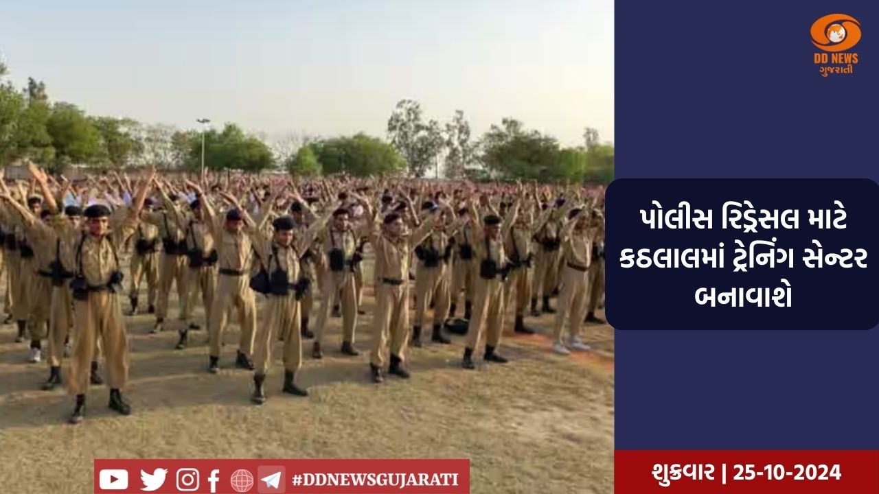 પોલીસ રિડ્રેસલ માટે કઠલાલમાં ટ્રેનિંગ સેન્ટર બનાવાશે