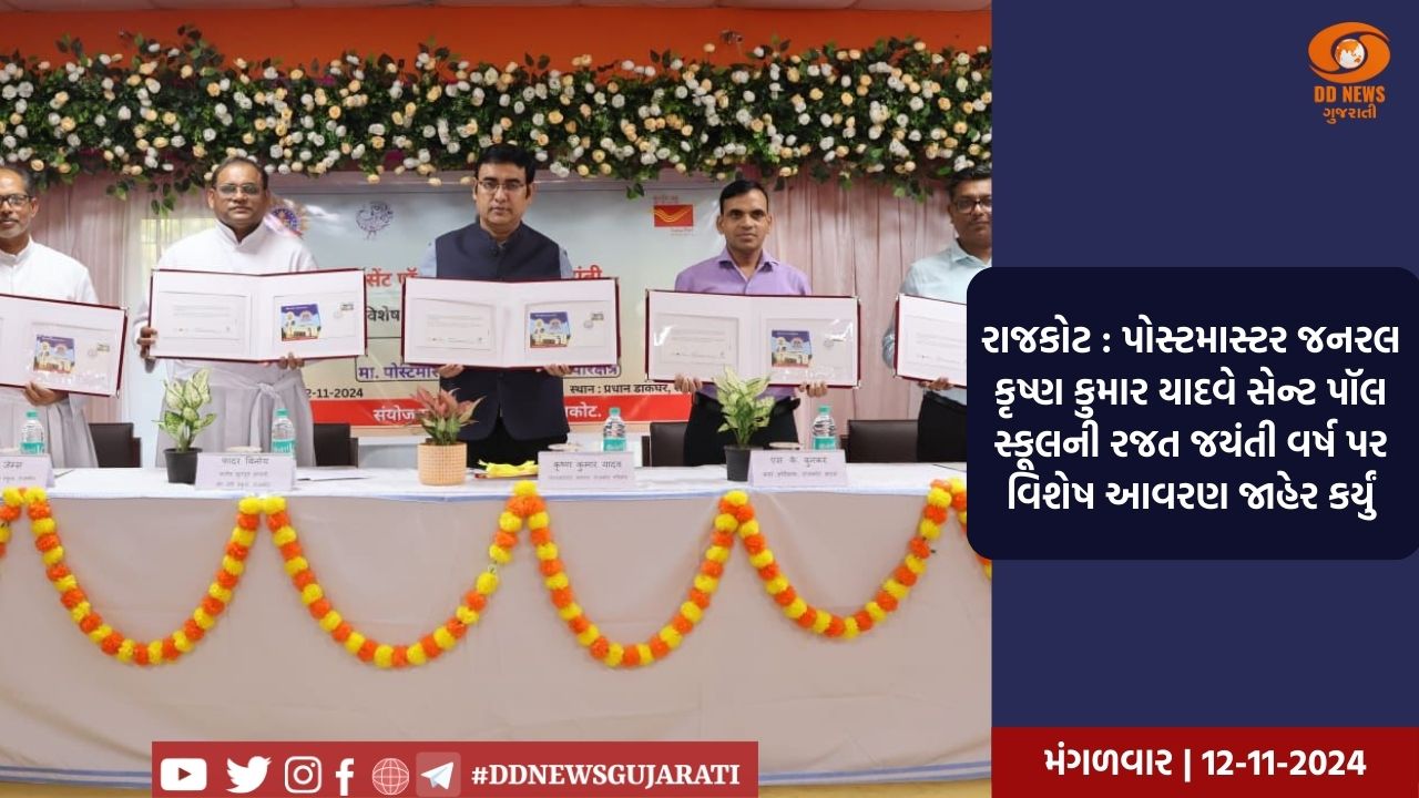 રાજકોટ : પોસ્ટમાસ્ટર જનરલ કૃષ્ણ કુમાર યાદવે સેન્ટ પૉલ સ્કૂલની રજત જયંતી વર્ષ પર વિશેષ આવરણ જાહેર કર્યું