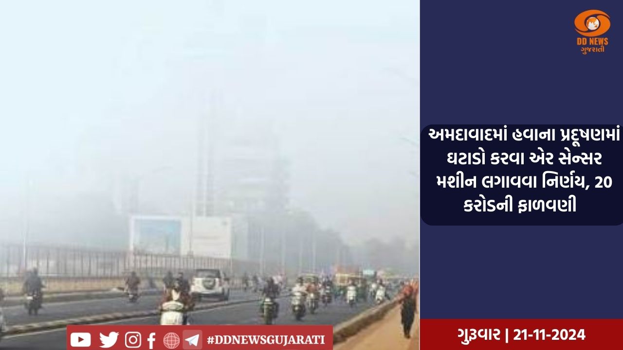 અમદાવાદમાં હવાના પ્રદૂષણમાં ઘટાડો કરવા એર સેન્સર મશીન લગાવવા નિર્ણય