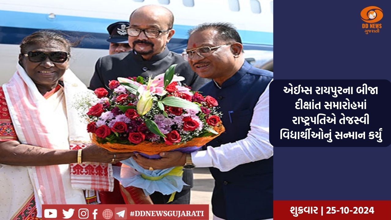 એઈમ્સ રાયપુરના બીજા દીક્ષાંત સમારોહમાં રાષ્ટ્રપતિએ તેજસ્વી વિદ્યાર્થીઓનું સન્માન કર્યું