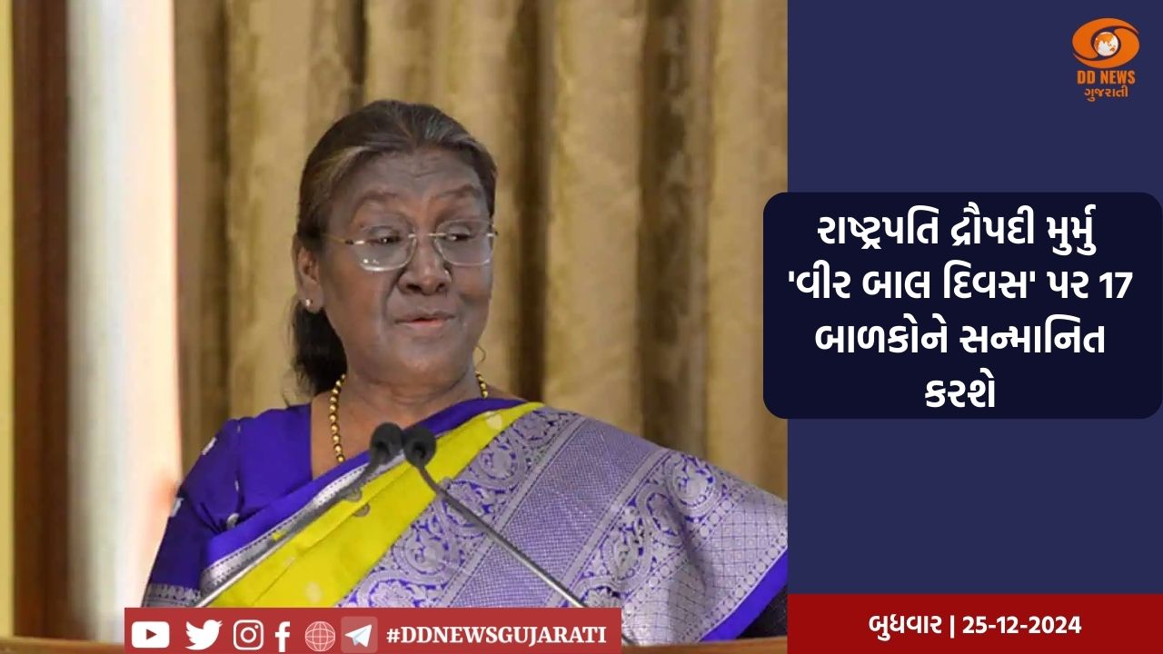 રાષ્ટ્રપતિ દ્રૌપદી મુર્મુ 'વીર બાલ દિવસ' પર 17 બાળકોને સન્માનિત કરશે
