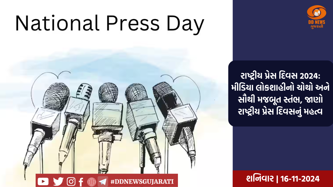 રાષ્ટ્રીય પ્રેસ દિવસ 2024: મીડિયા લોકશાહીનો ચોથો અને સૌથી મજબૂત સ્તંભ, જાણો રાષ્ટ્રીય પ્રેસ દિવસનું મહત્વ