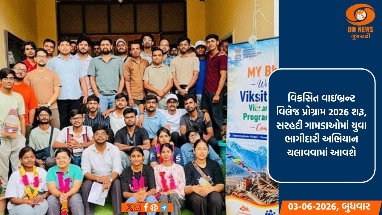 વિકસિત વાઇબ્રન્ટ વિલેજ પ્રોગ્રામ 2026 શરૂ, સરહદી ગામડાઓમાં યુવા ભાગીદારી અભિયાન ચલાવવામાં આવશે