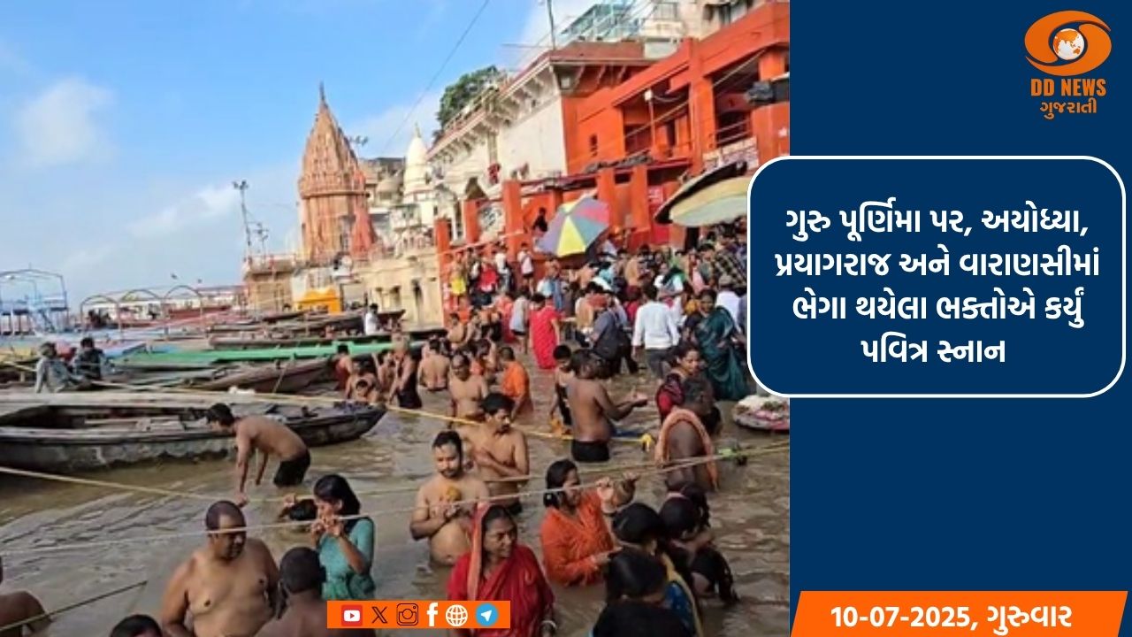 ગુરુ પૂર્ણિમા પર, અયોધ્યા, પ્રયાગરાજ અને વારાણસીમાં ભેગા થયેલા ભક્તોએ કર્યું પવિત્ર સ્નાન 