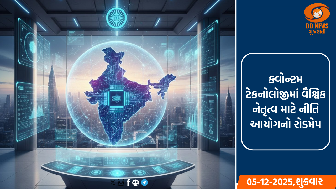 ભારત બનશે ક્વોન્ટમ સુપરપાવર, નીતિ આયોગે બહાર પાડ્યો રોડમેપ