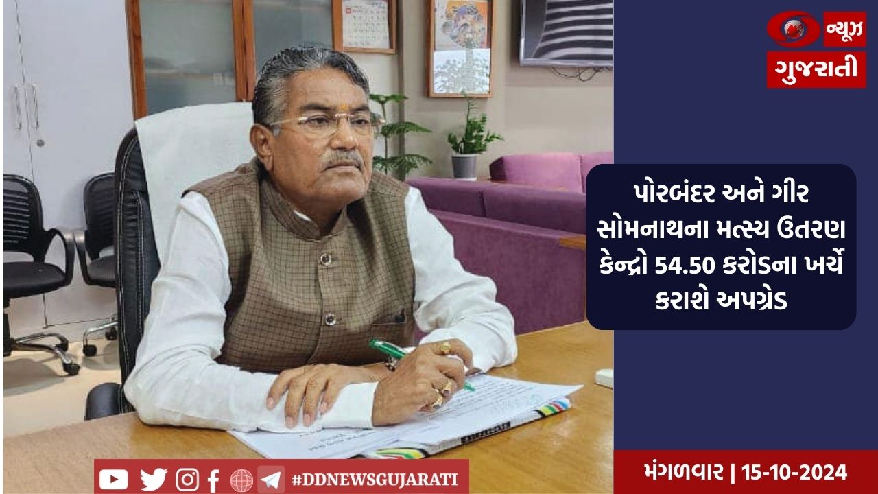 પોરબંદર અને ગીર સોમનાથના મત્સ્ય ઉતરણ કેન્દ્રો 54.50 કરોડના ખર્ચે કરાશે અપગ્રેડ
