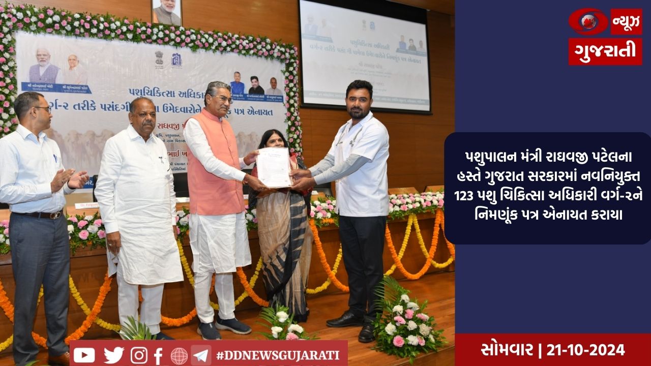પશુપાલન મંત્રી રાઘવજી પટેલના હસ્તે ગુજરાત સરકારમાં નવનિયુક્ત 123 પશુ ચિકિત્સા અધિકારી વર્ગ-૨ને નિમણૂંક પત્ર એનાયત કરાયા