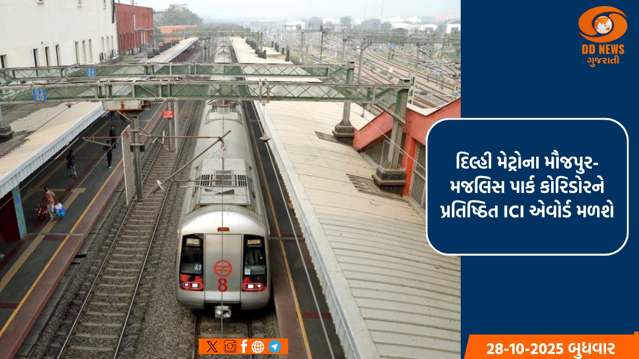 દિલ્હી મેટ્રોના મૌજપુર-મજલિસ પાર્ક કોરિડોરને પ્રતિષ્ઠિત ICI એવોર્ડ મળશે