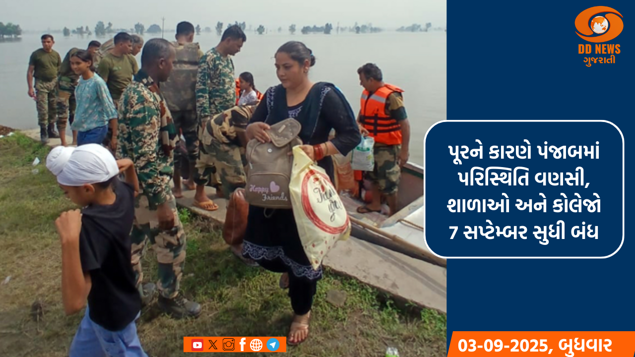 પૂરને કારણે પંજાબમાં પરિસ્થિતિ વધુ વણસી, તમામ શાળાઓ અને કોલેજો 7 સપ્ટેમ્બર સુધી બંધ