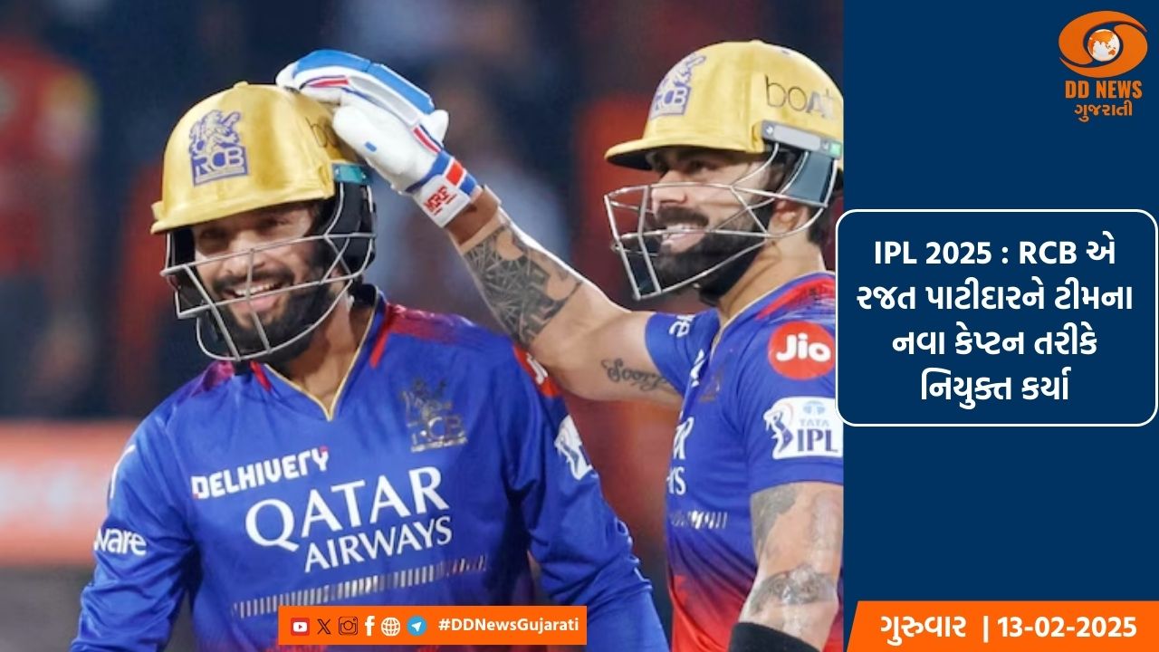 IPL 2025 : RCB એ રજત પાટીદારને ટીમના નવા કેપ્ટન તરીકે નિયુક્ત કર્યા