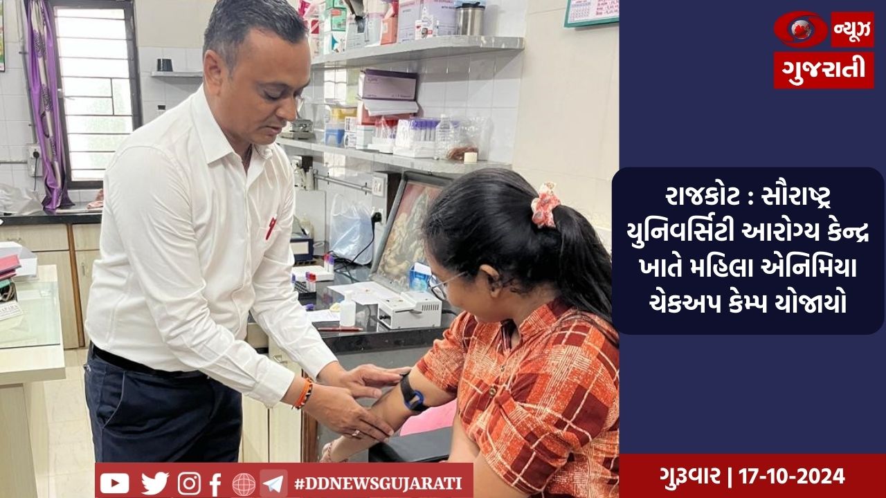 રાજકોટ : સૌરાષ્ટ્ર યુનિવર્સિટી આરોગ્ય કેન્દ્ર ખાતે મહિલા એનિમિયા ચેકઅપ કેમ્પ યોજાયો