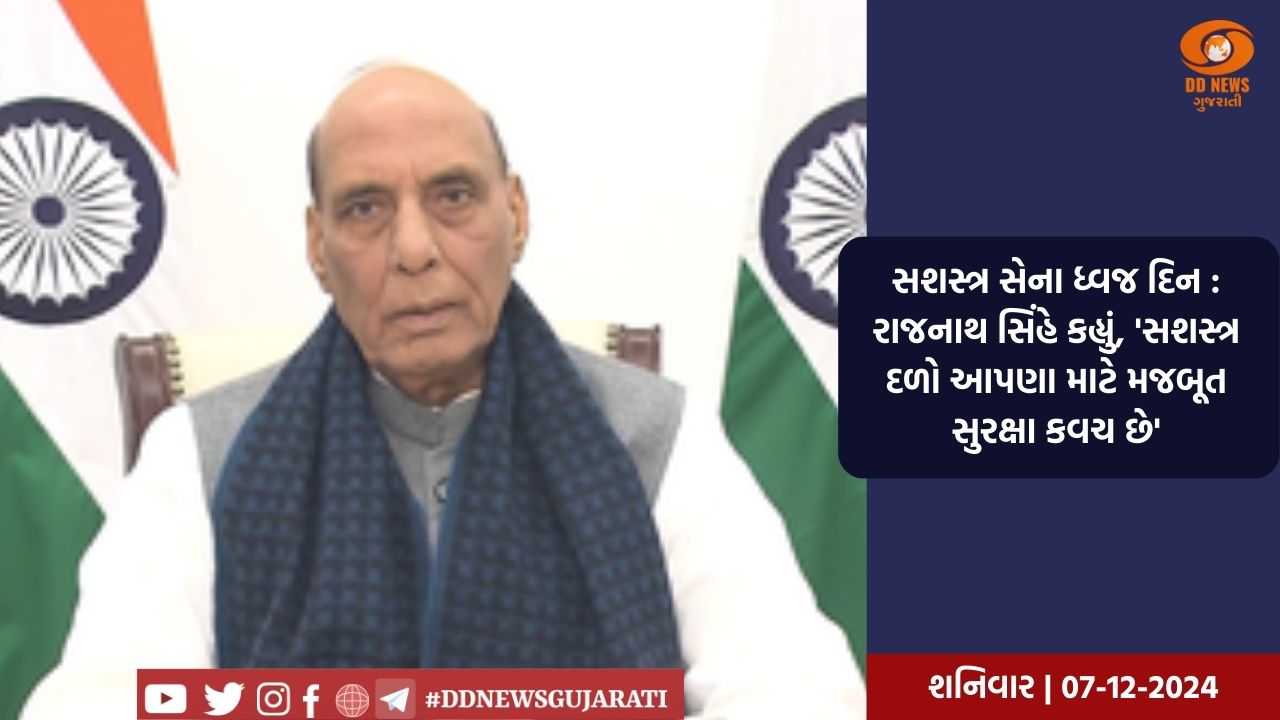 સશસ્ત્ર સેના ધ્વજ દિન : રાજનાથ સિંહે કહ્યું, 'સશસ્ત્ર દળો આપણા માટે મજબૂત સુરક્ષા કવચ છે'
