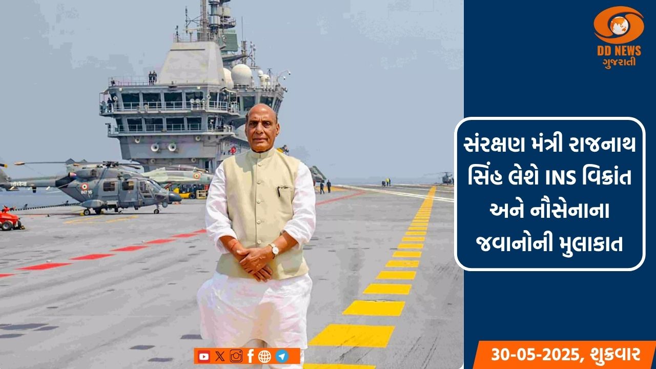 સંરક્ષણ મંત્રી રાજનાથ સિંહ લેશે INS વિક્રાંતની મુલાકાત