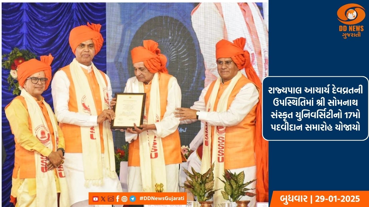 રાજ્યપાલ આચાર્ય દેવવ્રતની ઉપસ્થિતિમાં શ્રી સોમનાથ સંસ્કૃત યુનિવર્સિટીનો 17મો પદવીદાન સમારોહ યોજાયો