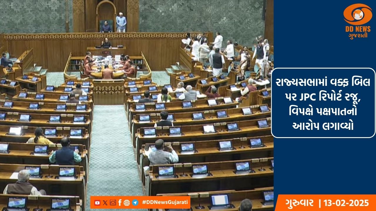 રાજ્યસભામાં વક્ફ બિલ પર JPC રિપોર્ટ રજૂ, વિપક્ષે પક્ષપાતનો આરોપ લગાવ્યો