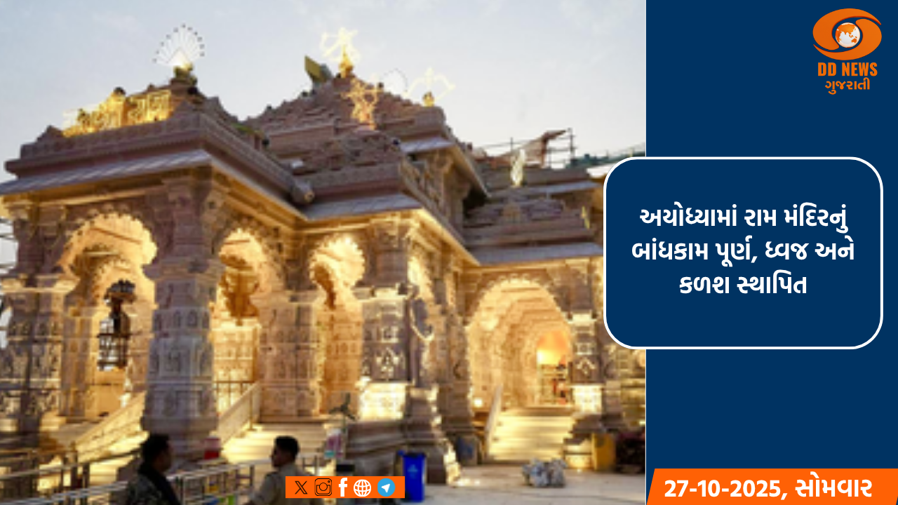અયોધ્યામાં રામ મંદિરનું બાંધકામ પૂર્ણ, ધ્વજ અને કળશ સ્થાપિત