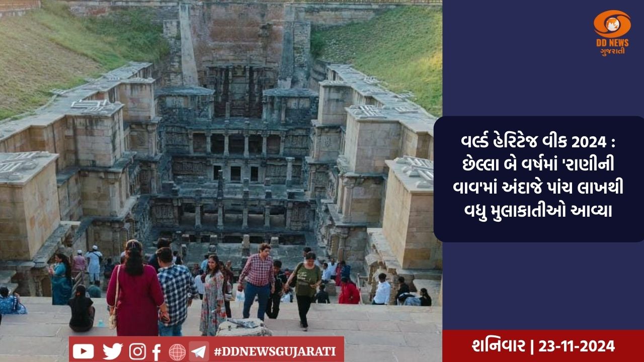 વર્લ્ડ હેરિટેજ વીક 2024 : છેલ્લા બે વર્ષમાં 'રાણીની વાવ'માં અંદાજે પાંચ લાખથી વધુ મુલાકાતીઓ આવ્યા
