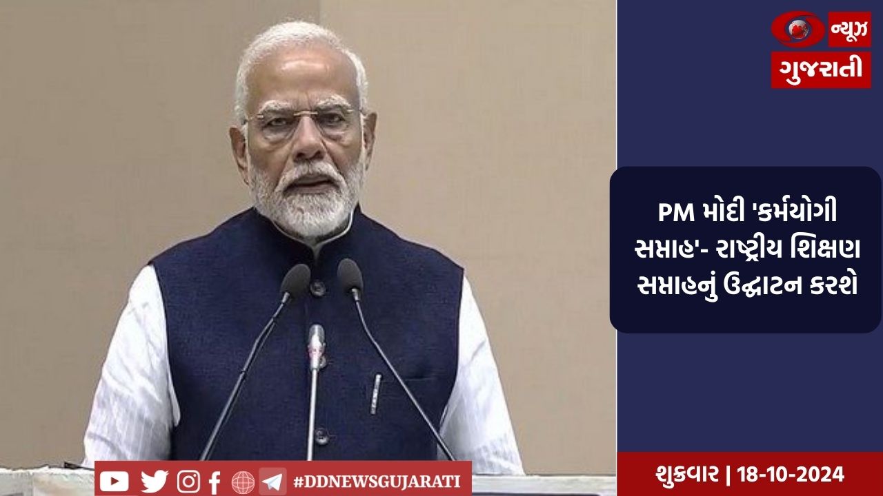  PM મોદી 'કર્મયોગી સપ્તાહ'- રાષ્ટ્રીય શિક્ષણ સપ્તાહનું ઉદ્ઘાટન કરશે