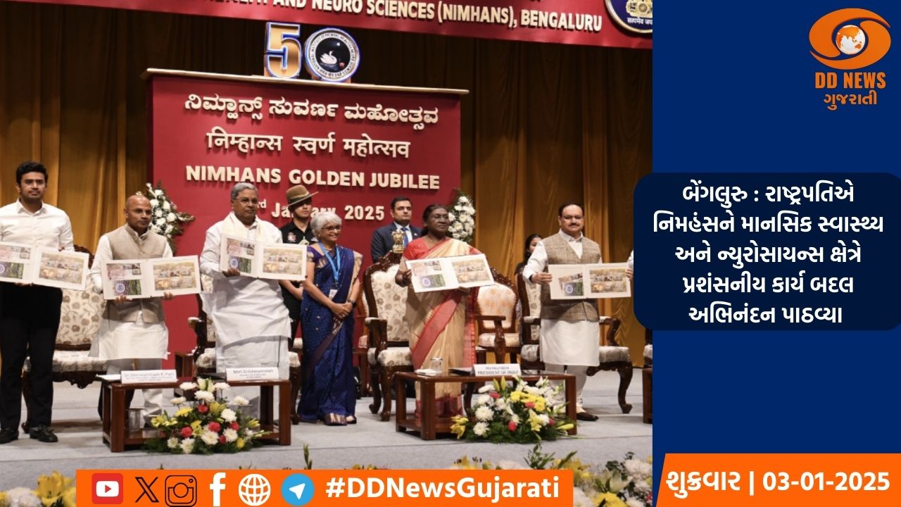 બેંગલુરુ : રાષ્ટ્રપતિએ નિમહંસને માનસિક સ્વાસ્થ્ય અને ન્યુરોસાયન્સ ક્ષેત્રે પ્રશંસનીય કાર્ય બદલ અભિનંદન પાઠવ્યા 
