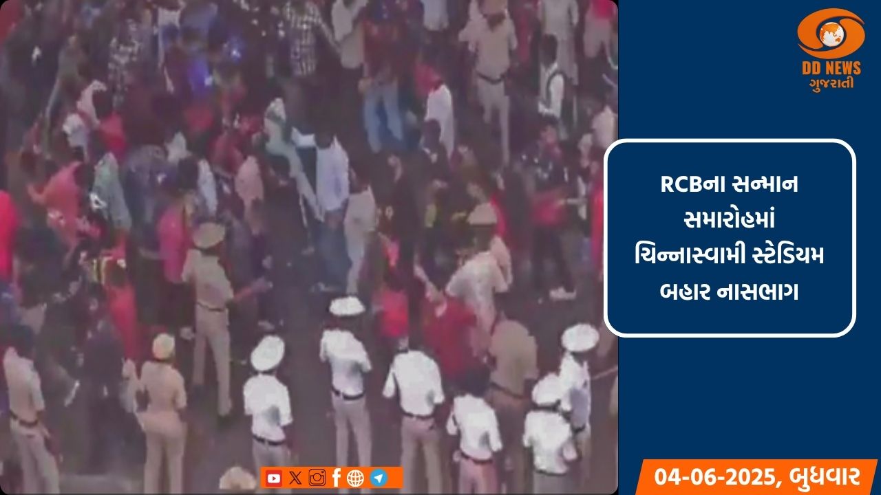 RCBના સન્માન સમારોહમાં ચિન્નાસ્વામી સ્ટેડિયમ બહાર નાસભાગ