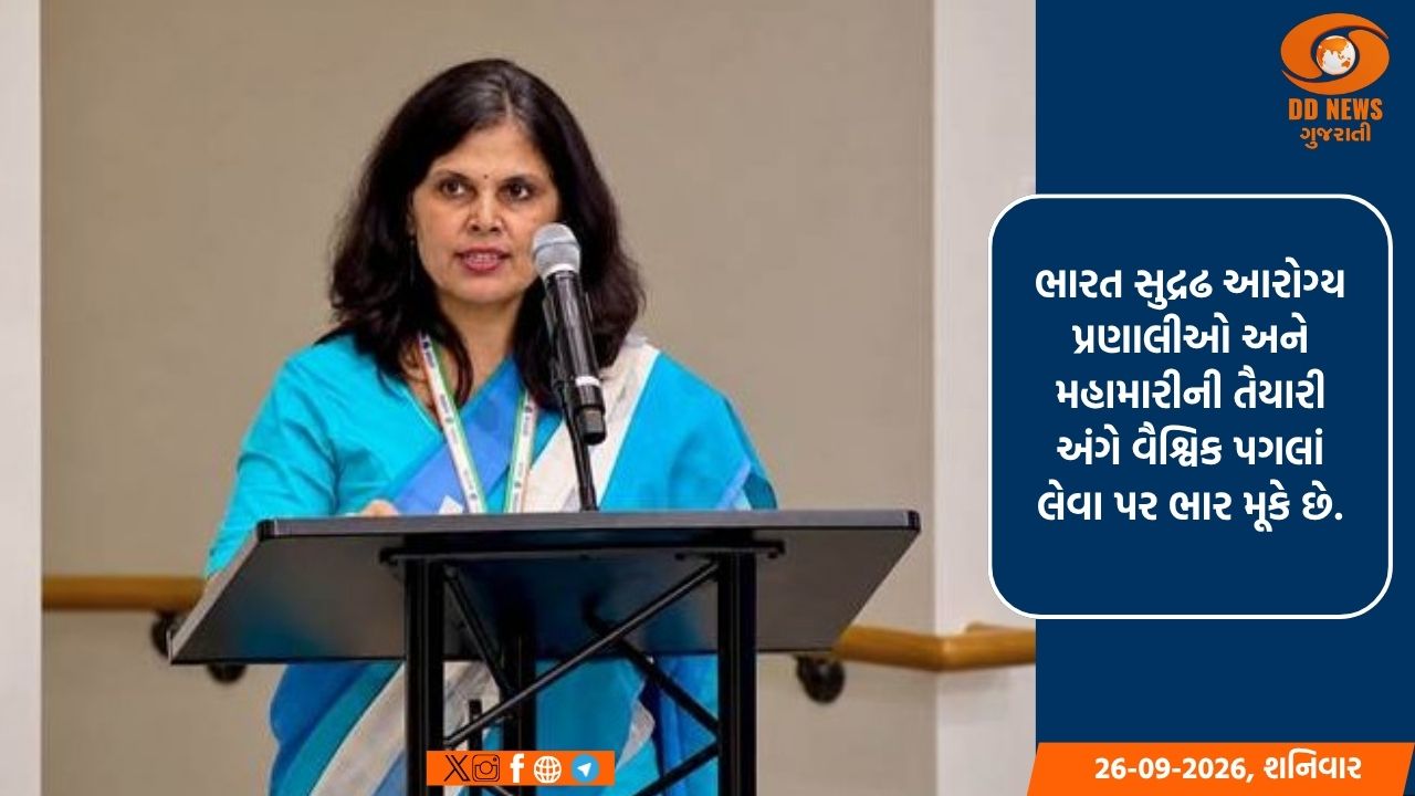 ભારત સુદ્રઢ આરોગ્ય પ્રણાલીઓ અને મહામારીની તૈયારી અંગે વૈશ્વિક પગલાં લેવા પર ભાર મૂકે છે.